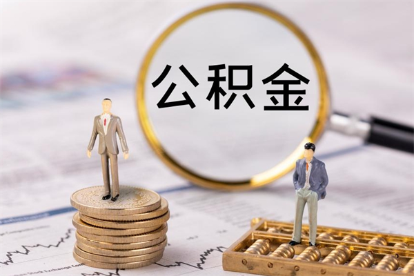 扶余公积金1000可以取吗（公积金一千多能取吗）