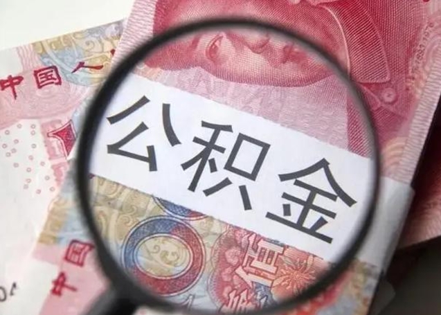 扶余公积金封存取（住房公积金封存提取流程）