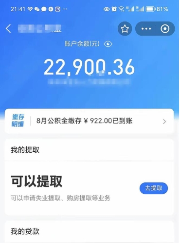 扶余公积金离开代提（公积金代取有风险吗）