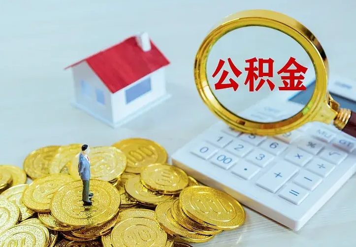 扶余按月提公积金（住房公积金个人按月提取）